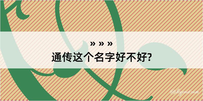 通传这个名字好不好?