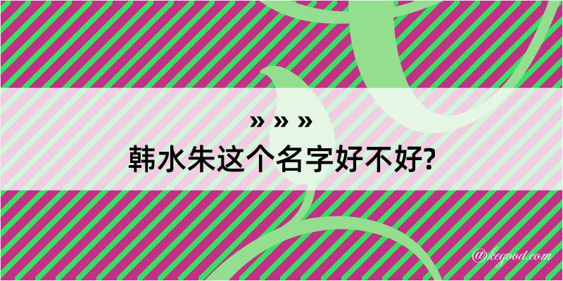 韩水朱这个名字好不好?