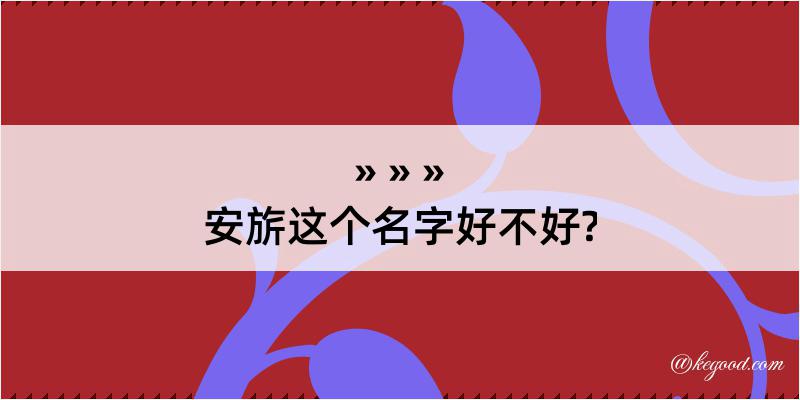 安旂这个名字好不好?