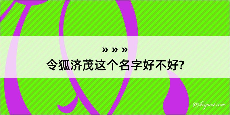 令狐济茂这个名字好不好?