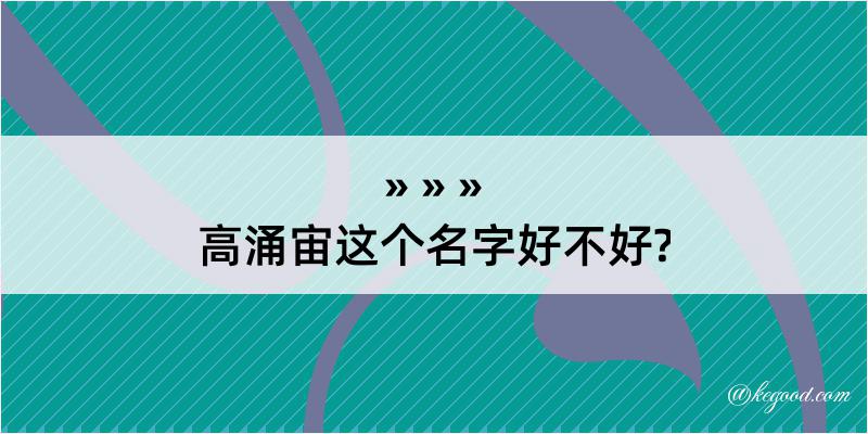 高涌宙这个名字好不好?