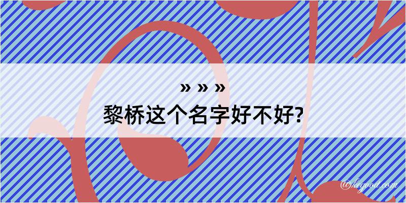 黎桥这个名字好不好?