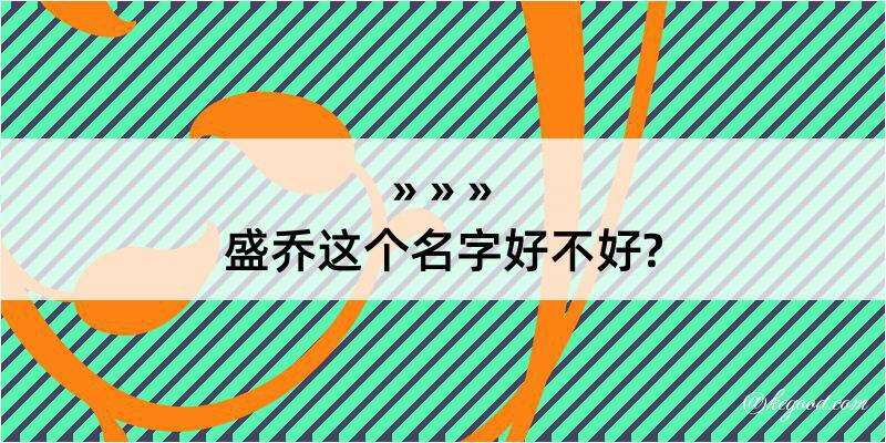 盛乔这个名字好不好?