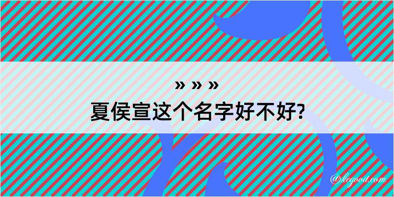 夏侯宣这个名字好不好?