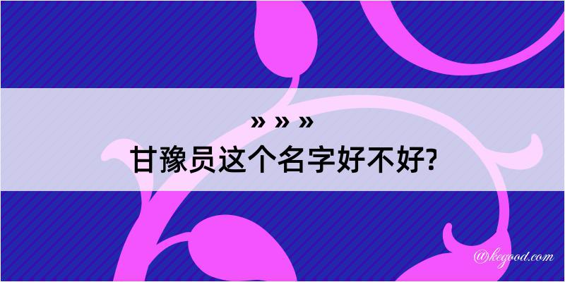 甘豫员这个名字好不好?