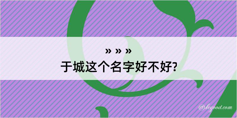 于城这个名字好不好?