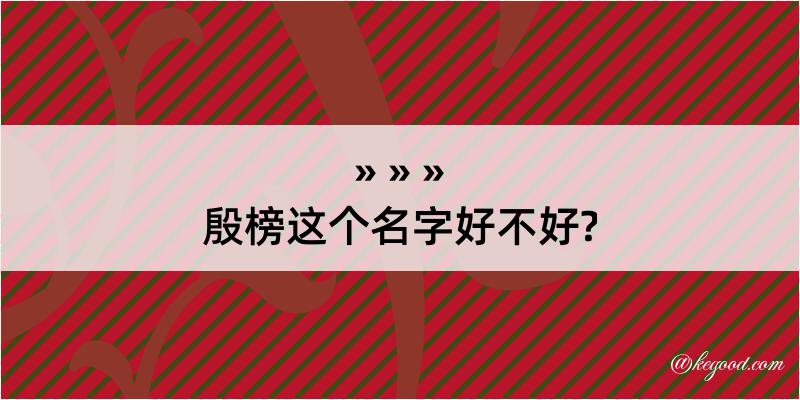 殷榜这个名字好不好?