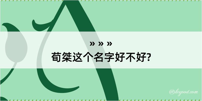 荀桀这个名字好不好?