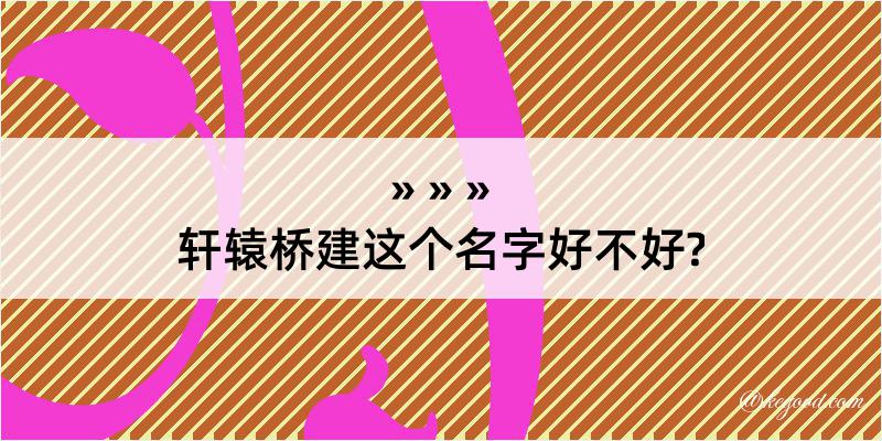 轩辕桥建这个名字好不好?