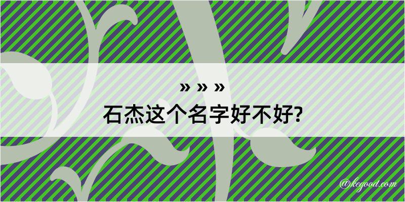 石杰这个名字好不好?