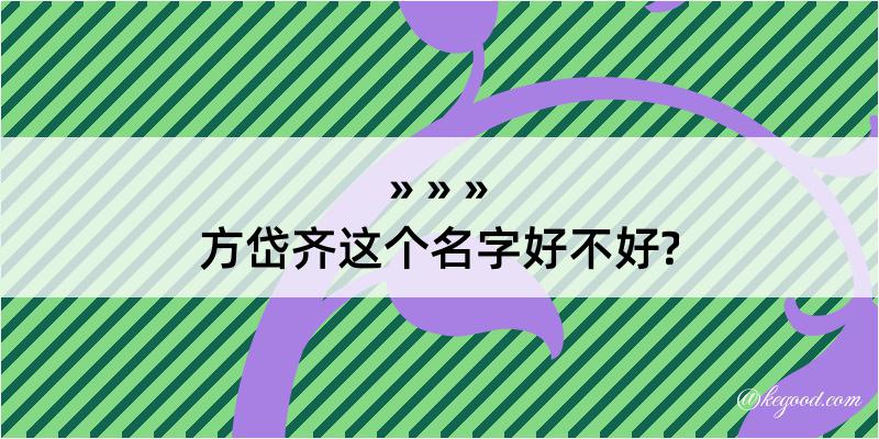 方岱齐这个名字好不好?