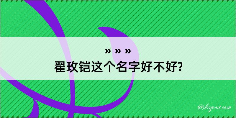 翟玫铠这个名字好不好?