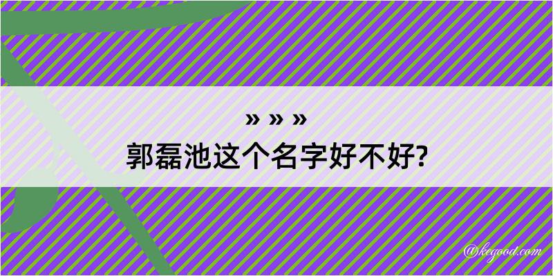 郭磊池这个名字好不好?