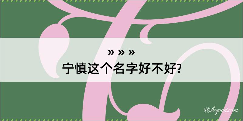 宁慎这个名字好不好?