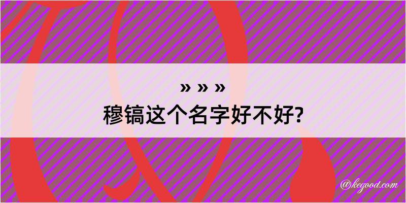 穆镐这个名字好不好?