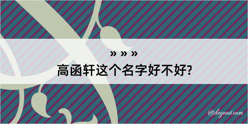 高函轩这个名字好不好?