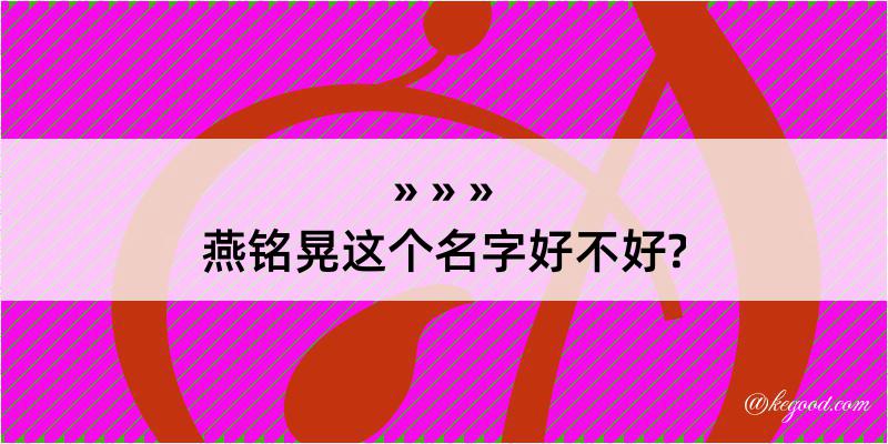 燕铭晃这个名字好不好?