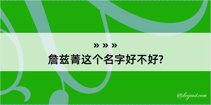 詹兹菁这个名字好不好?