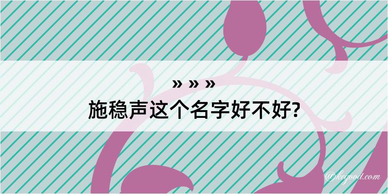 施稳声这个名字好不好?