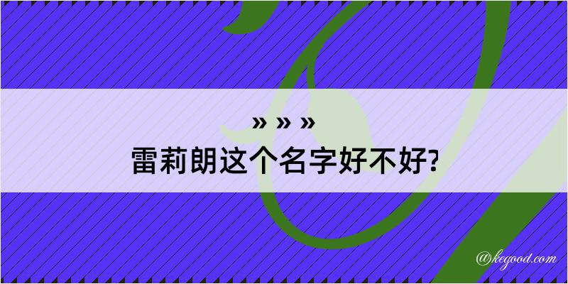 雷莉朗这个名字好不好?