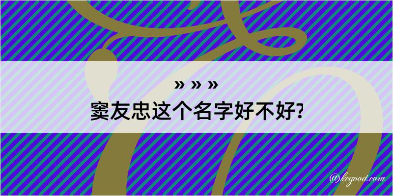 窦友忠这个名字好不好?