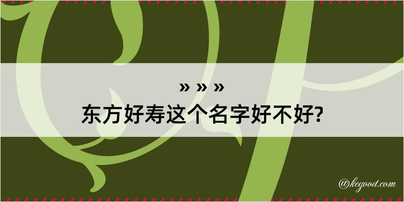 东方好寿这个名字好不好?