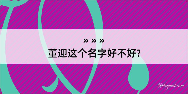 董迎这个名字好不好?