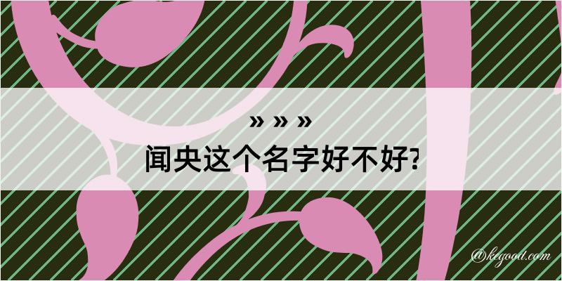 闻央这个名字好不好?