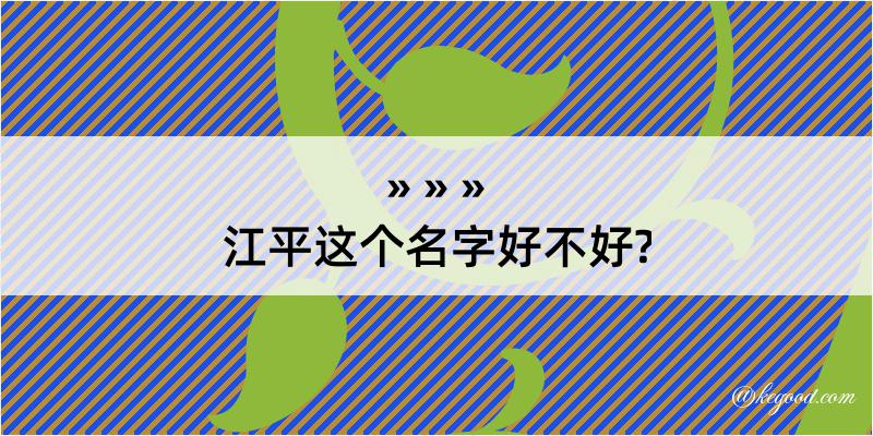 江平这个名字好不好?