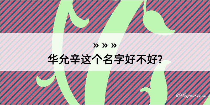 华允辛这个名字好不好?