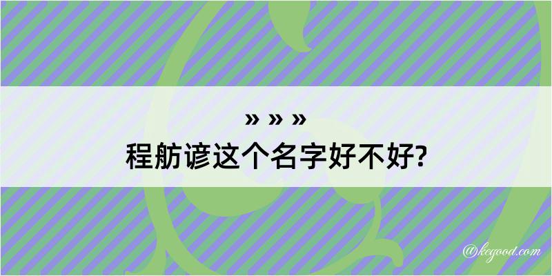 程舫谚这个名字好不好?