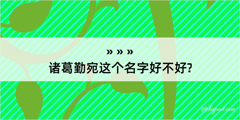 诸葛勤宛这个名字好不好?