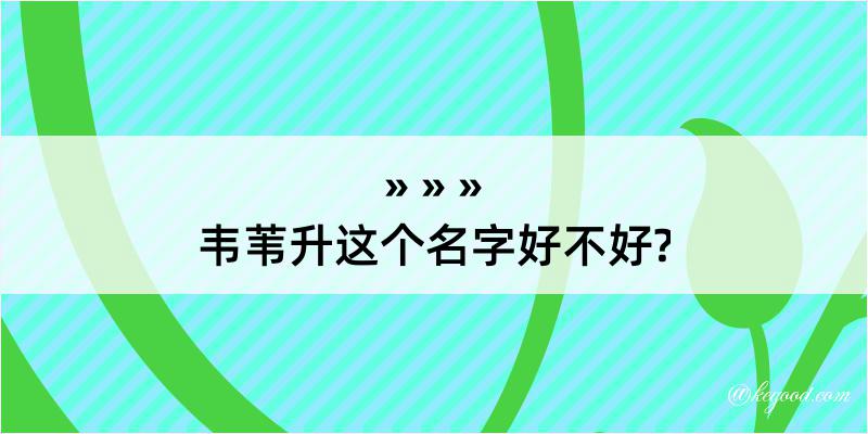 韦苇升这个名字好不好?