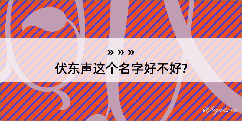 伏东声这个名字好不好?