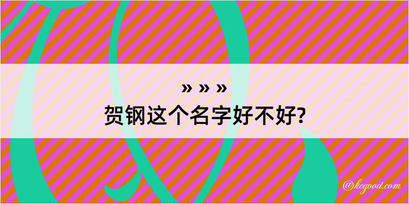 贺钢这个名字好不好?