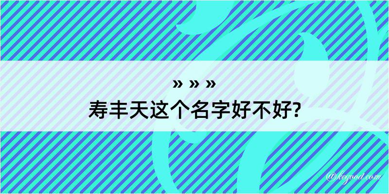 寿丰天这个名字好不好?