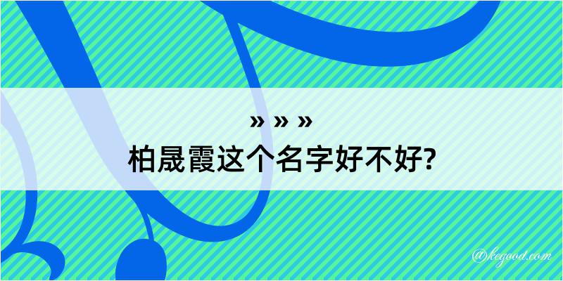 柏晟霞这个名字好不好?