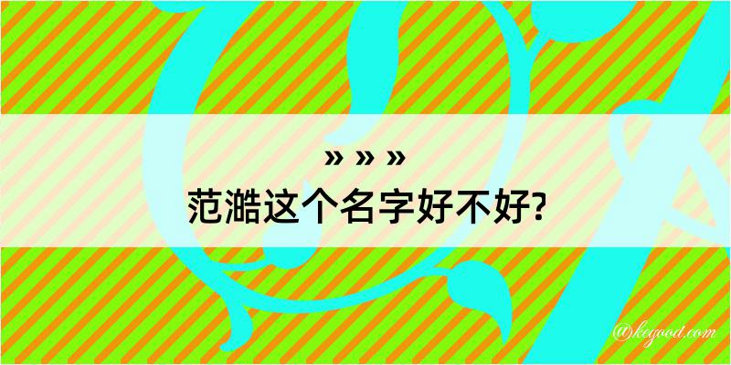 范澔这个名字好不好?