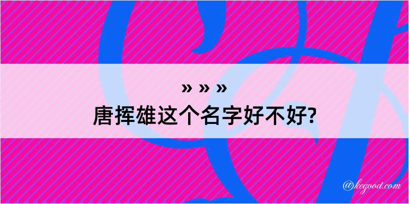 唐挥雄这个名字好不好?