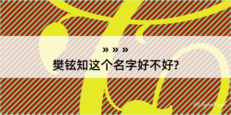 樊铉知这个名字好不好?