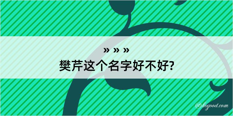 樊芹这个名字好不好?