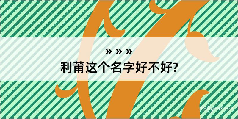 利莆这个名字好不好?