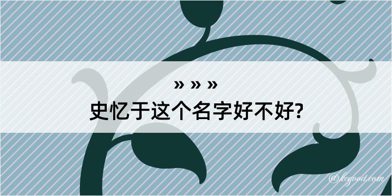 史忆于这个名字好不好?