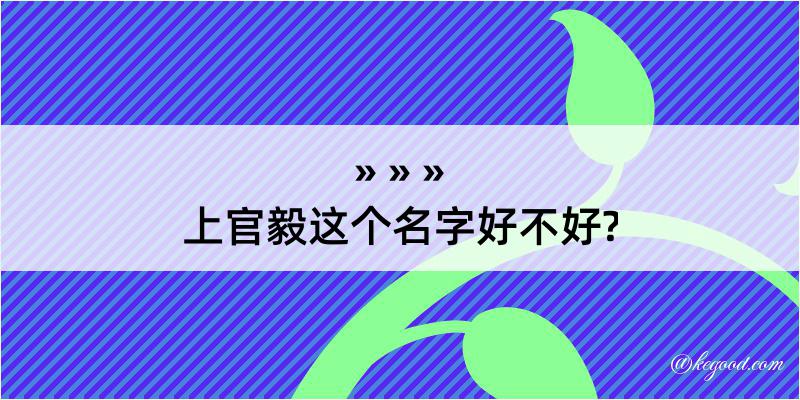 上官毅这个名字好不好?