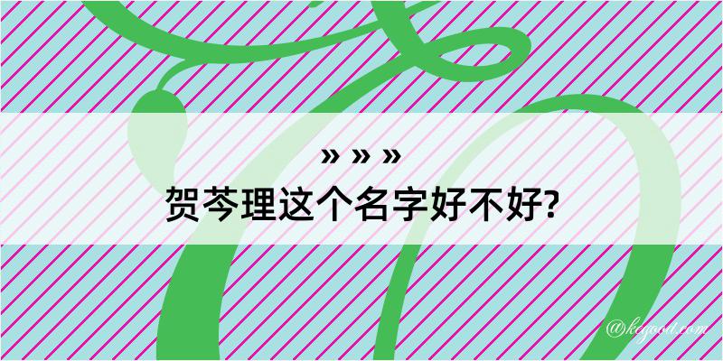 贺芩理这个名字好不好?