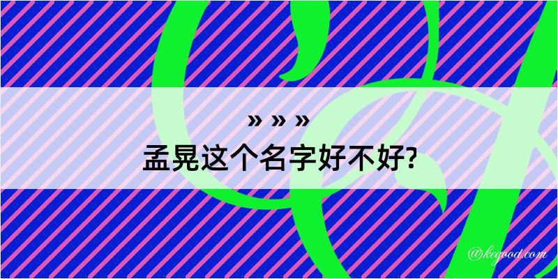 孟晃这个名字好不好?