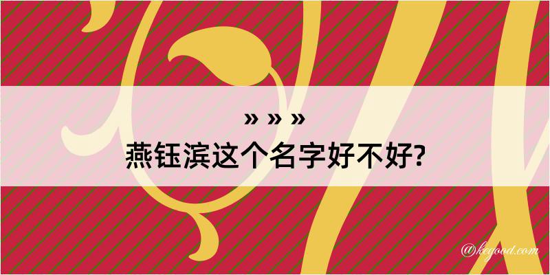 燕钰滨这个名字好不好?