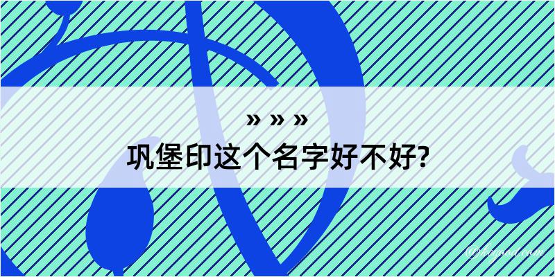 巩堡印这个名字好不好?