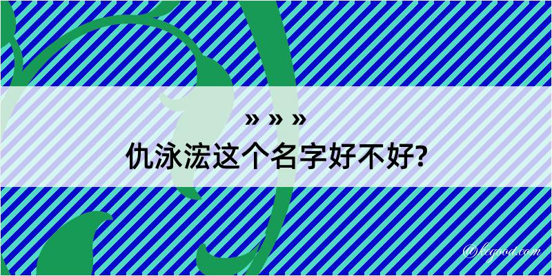 仇泳浤这个名字好不好?