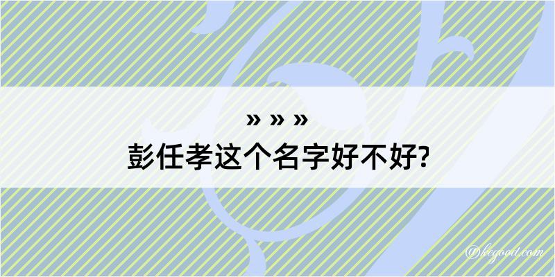 彭任孝这个名字好不好?